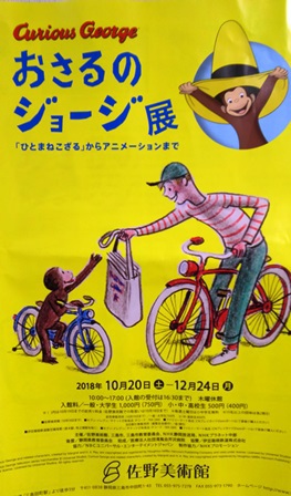 おさるのジョージ展へ