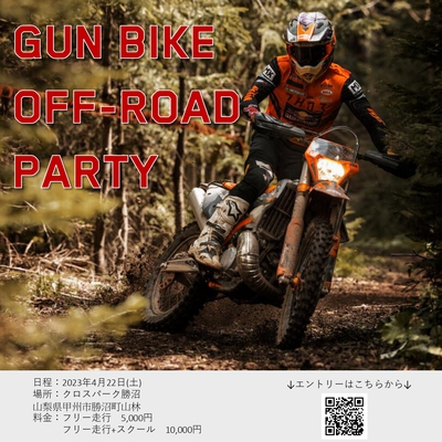 『Gun・Bike OFF-ROAD PARTY』 in クロスパーク勝沼
