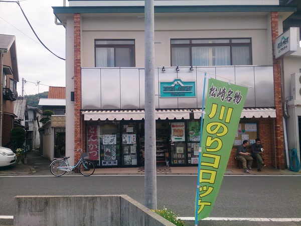 川のりコロッケ／アサイミート@松崎町～☆