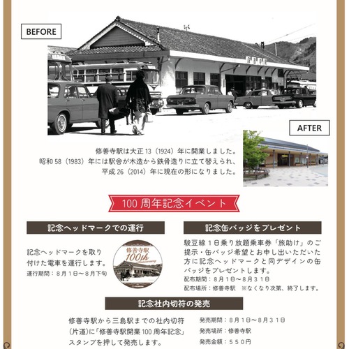修善寺駅 開業100周年