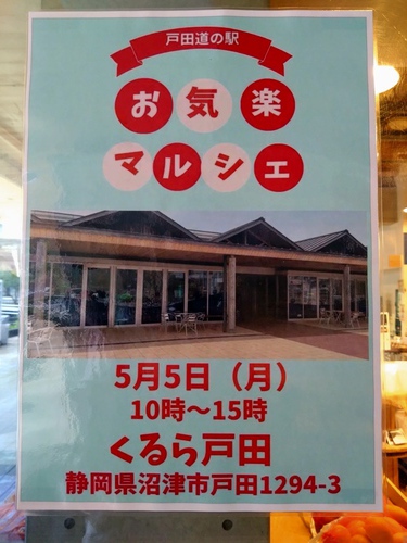 道の駅 くるら戸田へ、久しぶりに行ってきました！