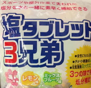 そうだ 塩分、摂ろう。