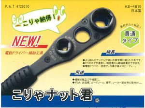 こりゃナット君