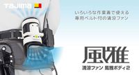 今年も充実！空調服【タジマ】風雅ボディ2 2018/06/09 12:29:00