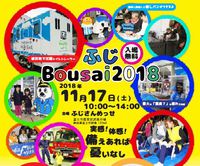 ふじBoisai 2018 いよいよ今週末！ふじさんめっせにて 2018/11/14 12:29:00
