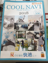 夏の仕事を快適に「COOLNAVI 2018」 2018/05/16 12:29:00