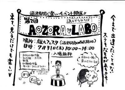 イベントのご案内：7/31「 第2回AOZORA　RABO」