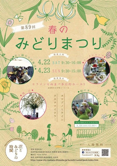 イベントのご案内：「第89回 春のみどりまつり」沼津市