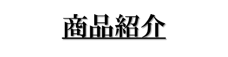 商品紹介