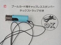 プールカード用キャップレススタンパー 2013/06/21 15:56:22
