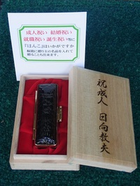 名入れ桐箱付き贈答印章 2016/11/17 10:27:14