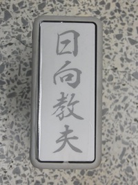 失敗から生まれた住所入り薄墨スタンプ 2017/03/10 21:46:53