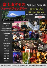 いよいよ本日開催！！富士山すそのフォークジャンボリーに参加してきます