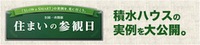 ♫住まいの参観日♫積水ハウス様とコラボ決定！