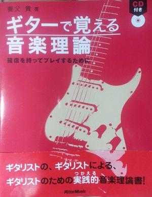 お勧め教則本１『ギターで覚える音楽理論』｜sinya's guitarlife