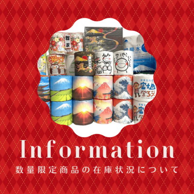 数量限定商品の在庫状況について 数量限定商品の在庫状況について