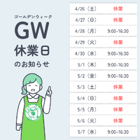 ゴールデンウィーク休業日のご案内