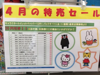 ４月の特売セールのお知らせ