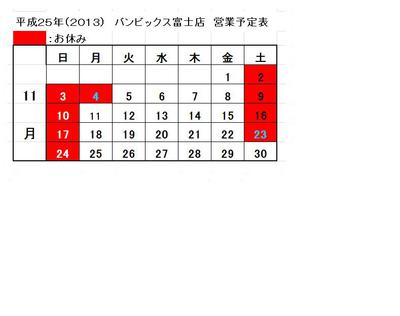 平成２５年１１月の営業カレンダー