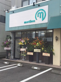ヘアーサロン　『Ｍｏｔｉｏｎ（モーション）』　オープン　#富士市　中島 2016/09/28 18:09:45