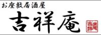 お座敷居酒屋　『吉祥庵』オープン！　　＃富士市 青島町