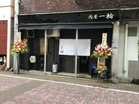 ２月１５日オープン！　#富士市 吉原　ホルモンの　一輪 2020/02/17 15:21:07