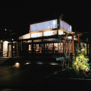 10月28日（水）　グランドオープン！　和食ダイニング　『吉ト成』　　#富士市　高嶺町　　