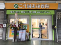 広見商店街に　『こう鍼灸接骨院』　ＯＰＥＮ！ 2020/10/20 10:22:38