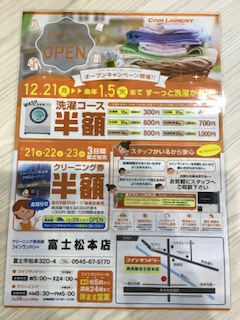 富士市松本にコインランドリー オープン 富士市松本にコインランドリー オープン
