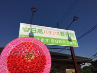 富士市一色に日高バランス整骨院オープン 2015/10/06 14:46:28
