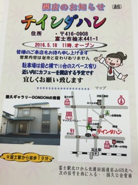 移転開業のお知らせ #富士市　テインダハン 2016/05/18 09:14:25
