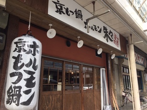 『京もつ鍋ホルモン朱々』　8月中旬オープン！　#富士市 吉原