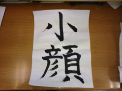 書初め