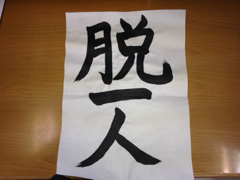 書初め