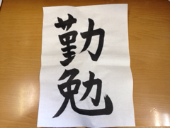 書初め