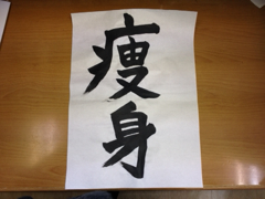 書初め