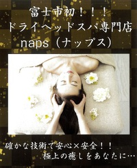 #富士市　初！　ドライヘッドスパ専門店　『ｎａｐｓ（ナップス）』　オープン！ 2020/03/12 13:34:22