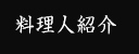 料理人紹介