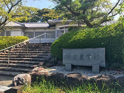 神宮農業館