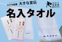 名入れタオル