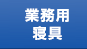 業務用寝具