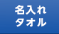 名入れタオル