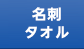 名刺タオル