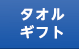 タオルギフト