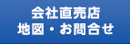 会社直売店 地図・アクセス