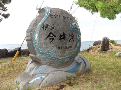 見高浜コース〈その４〉　竜ヶ鼻とベロバ海岸