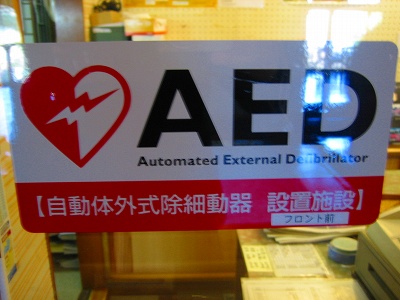 AED（自動体外式除細動器）設置しました