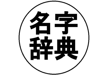 今日の名字 坪井 つぼい 印鑑は富士市特急仕上げのはんこ屋 はんの日向 変わったはんこ屋