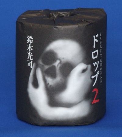 ついに鈴木光司のﾎﾗｰﾄｲﾚｯﾄ｢ドロップ２｣発売開始！！