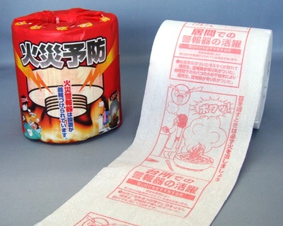 「火災予防」トイレットペーパー
